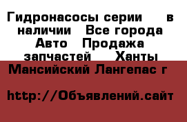 Гидронасосы серии 313 в наличии - Все города Авто » Продажа запчастей   . Ханты-Мансийский,Лангепас г.